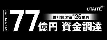「2.5次元IP開発・運営を行うウタイテに追加出資しました